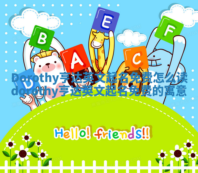 Dorothy亨达英文起名免费怎么读 dorothy亨达英文起名免费的寓意