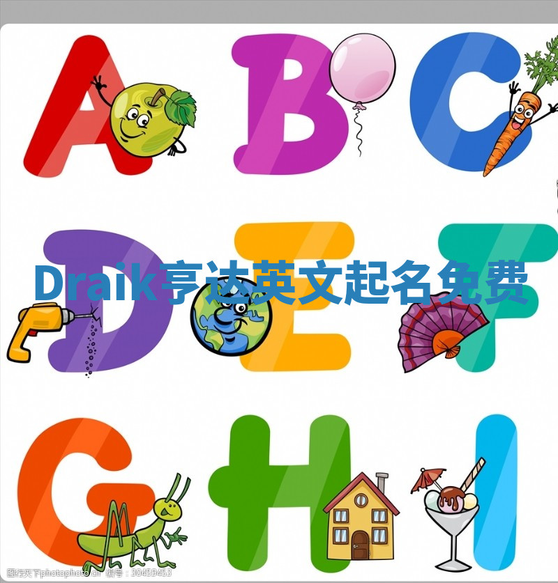 Draik亨达英文起名免费