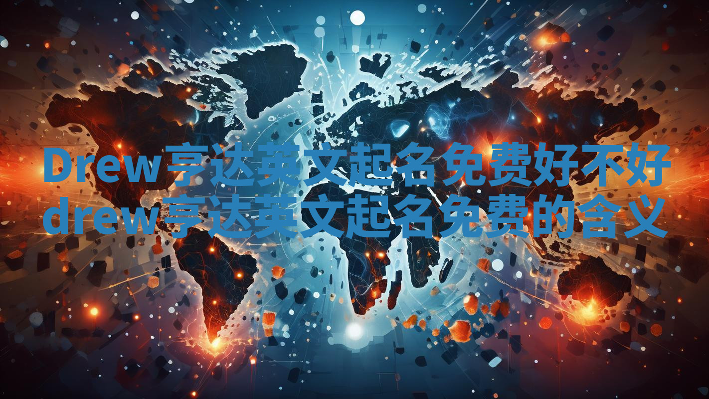 Drew亨达英文起名免费好不好 drew亨达英文起名免费的含义