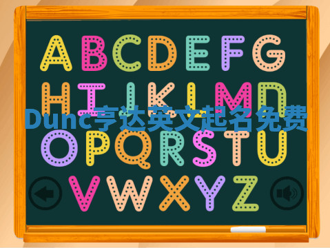 Dunc亨达英文起名免费