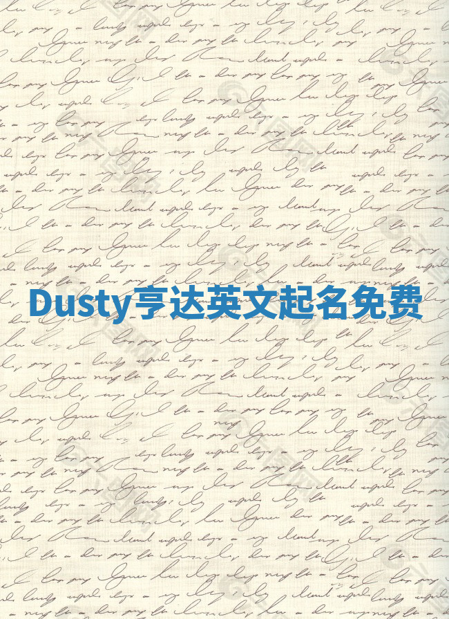 Dusty亨达英文起名免费