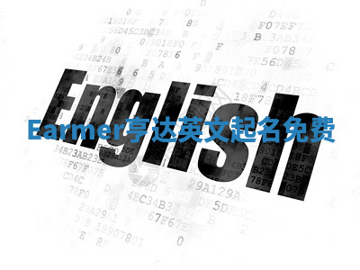 Earmer亨达英文起名免费