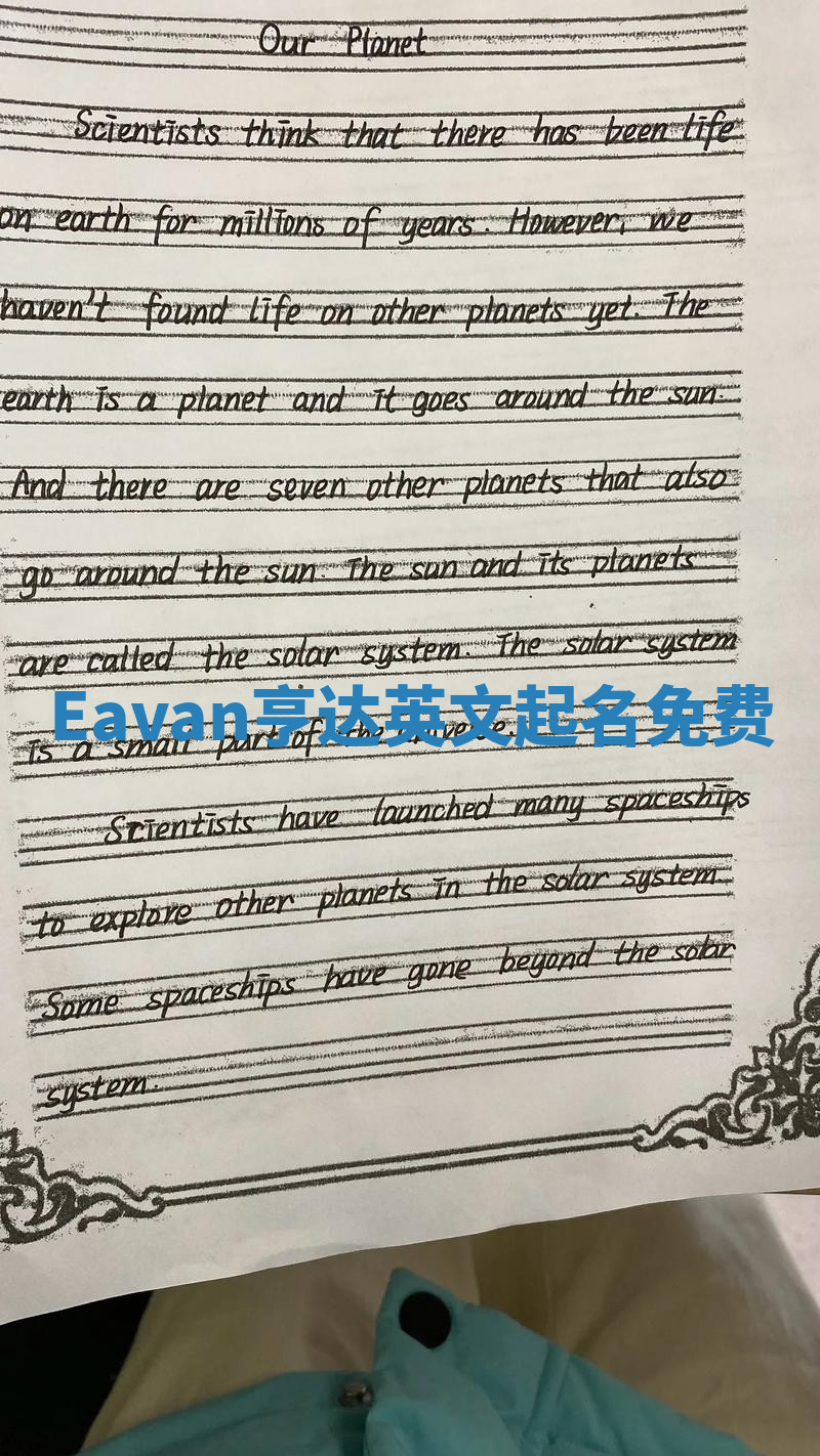 Eavan亨达英文起名免费