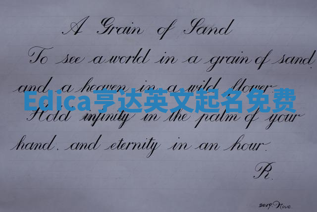 Edica亨达英文起名免费 Edica亨达英文起名免费
