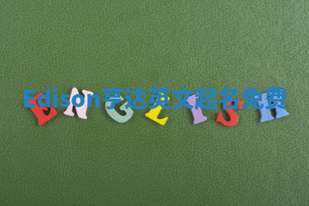 Edison亨达英文起名免费