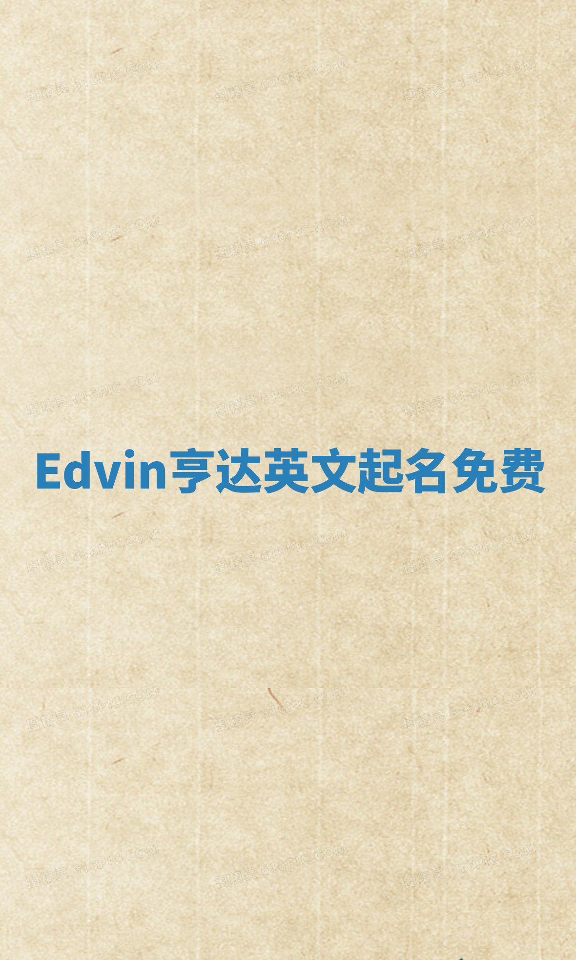 Edvin亨达英文起名免费