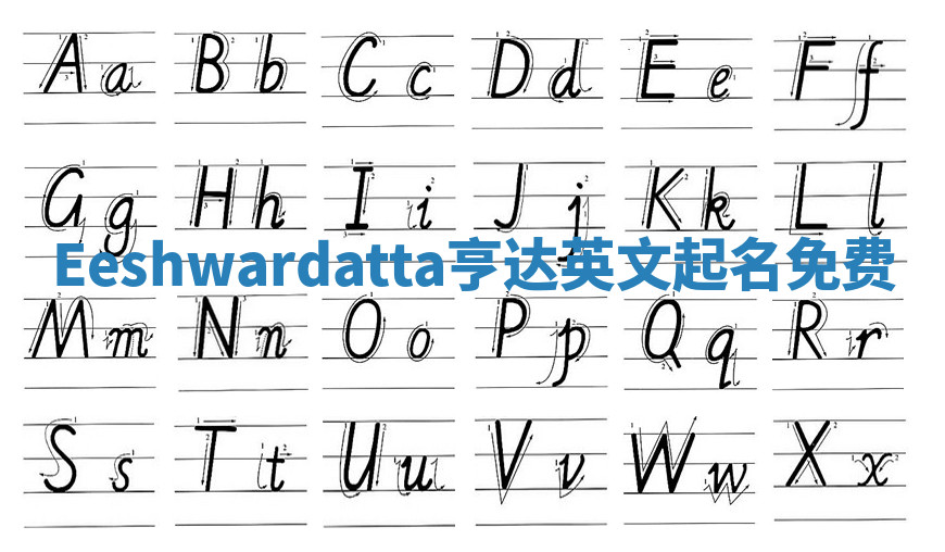 Eeshwardatta亨达英文起名免费