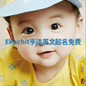 Ekachit亨达英文起名免费