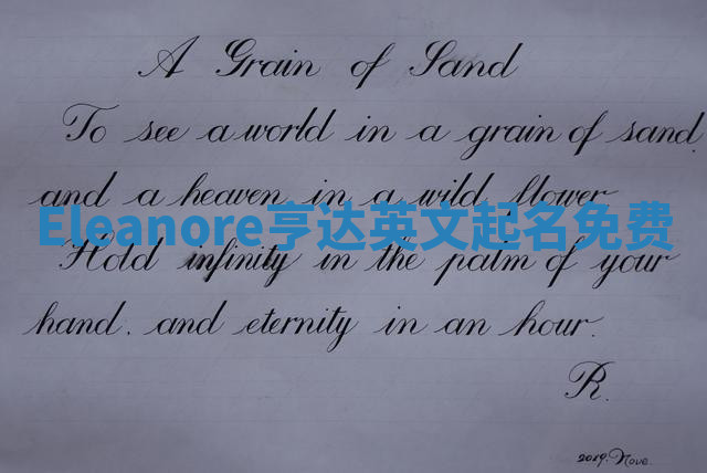 Eleanore亨达英文起名免费