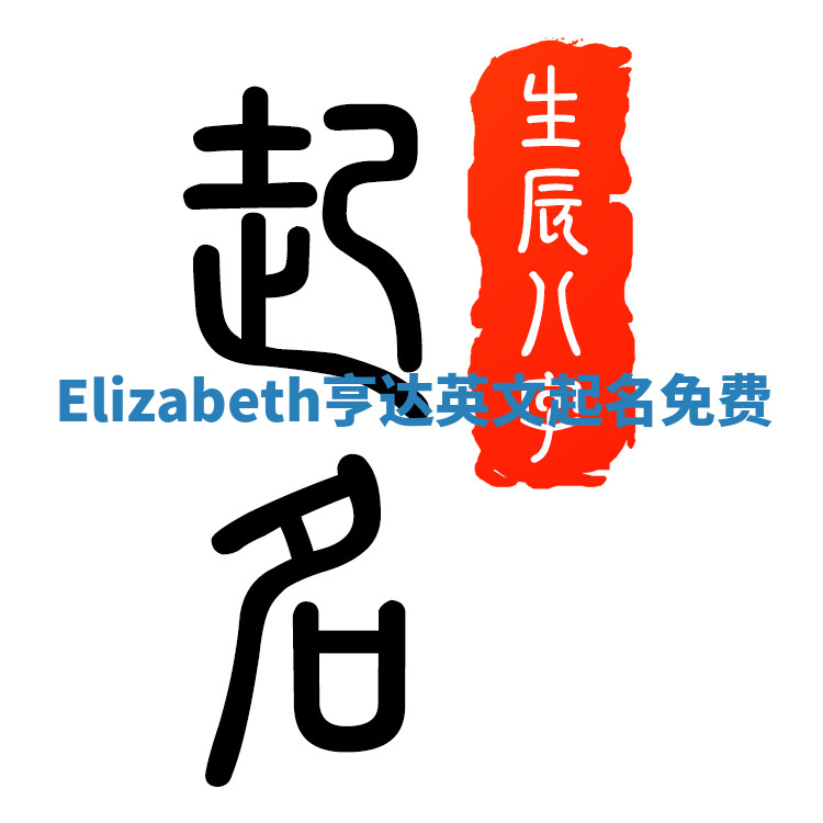 Elizabeth亨达英文起名免费