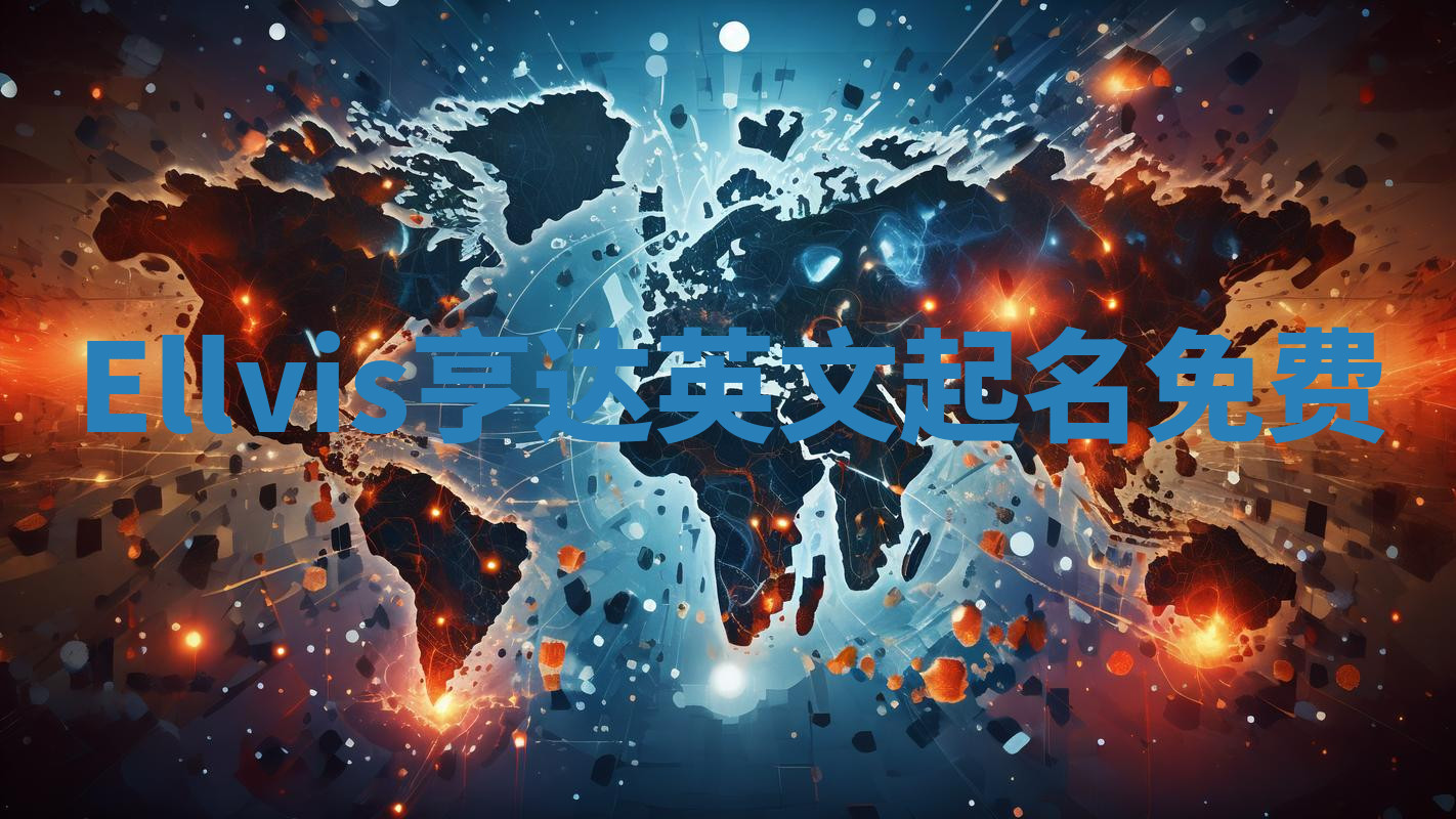 Ellvis亨达英文起名免费