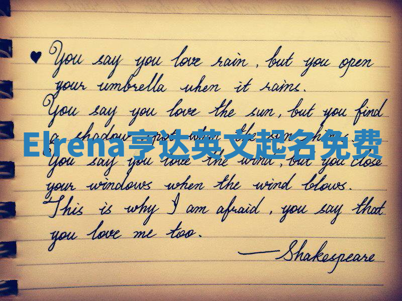 Elrena亨达英文起名免费 Elrena亨达英文起名免费