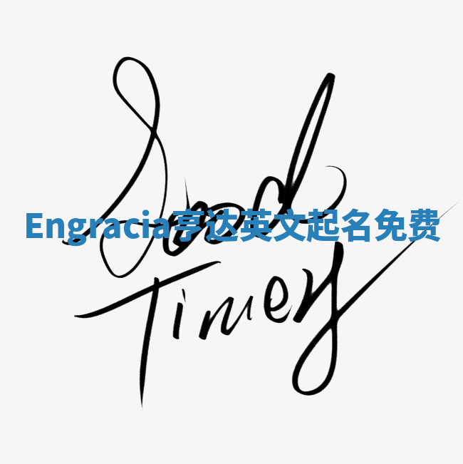 Engracia亨达英文起名免费