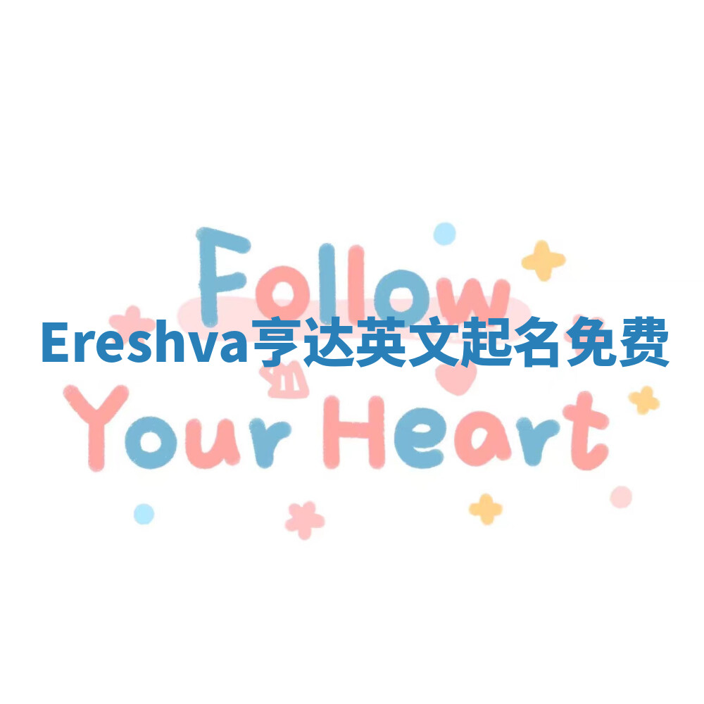 Ereshva亨达英文起名免费 Ereshva亨达英文起名免费