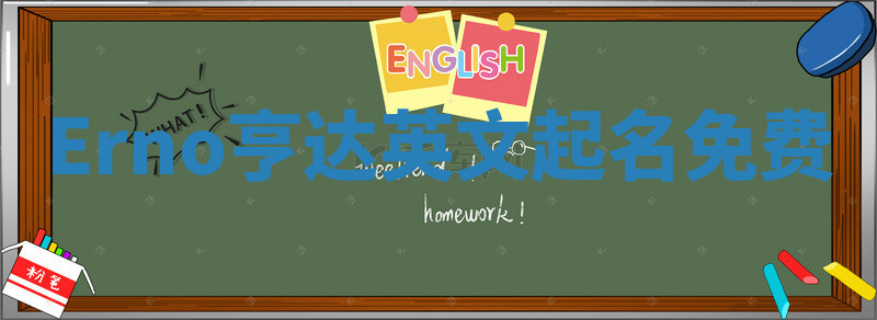 Erno亨达英文起名免费
