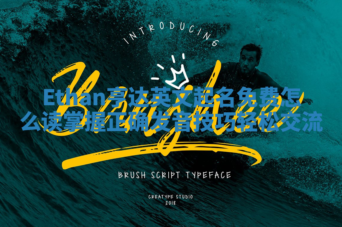 Ethan亨达英文起名免费怎么读掌握正确发音技巧轻松交流 Ethan亨达英文起名免费怎么读掌握正确发音技巧轻松交流