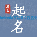 Ethelreda亨达英文起名免费 Ethelreda亨达英文起名免费