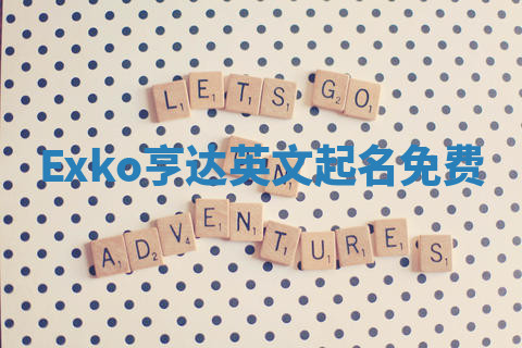 Exko亨达英文起名免费