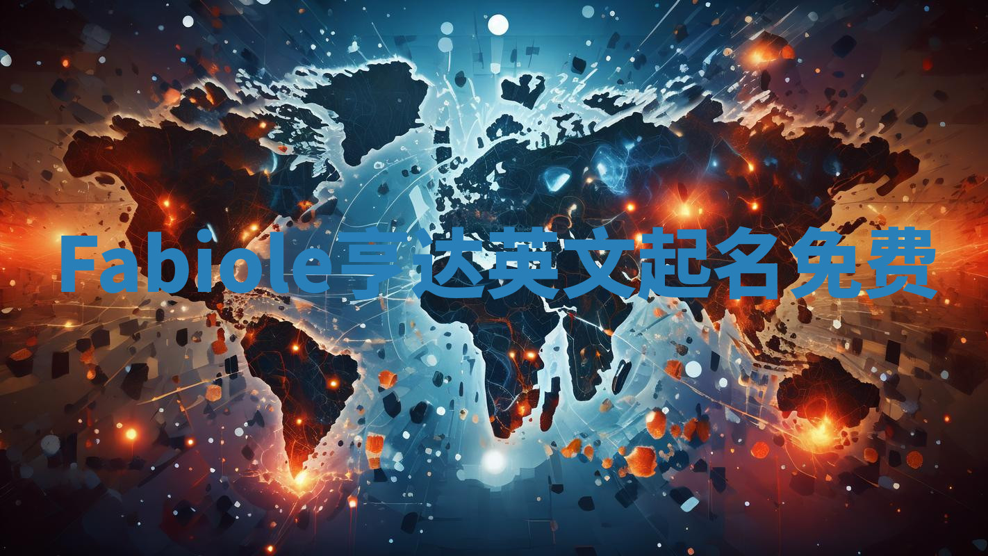 Fabiole亨达英文起名免费