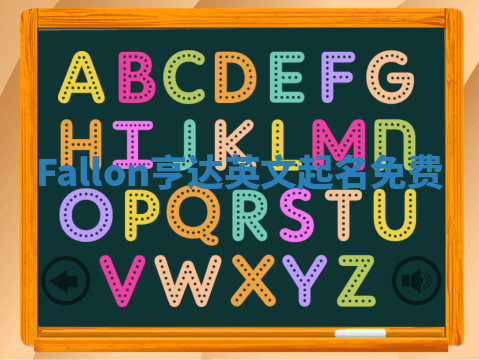 Fallon亨达英文起名免费 Fallon亨达英文起名免费