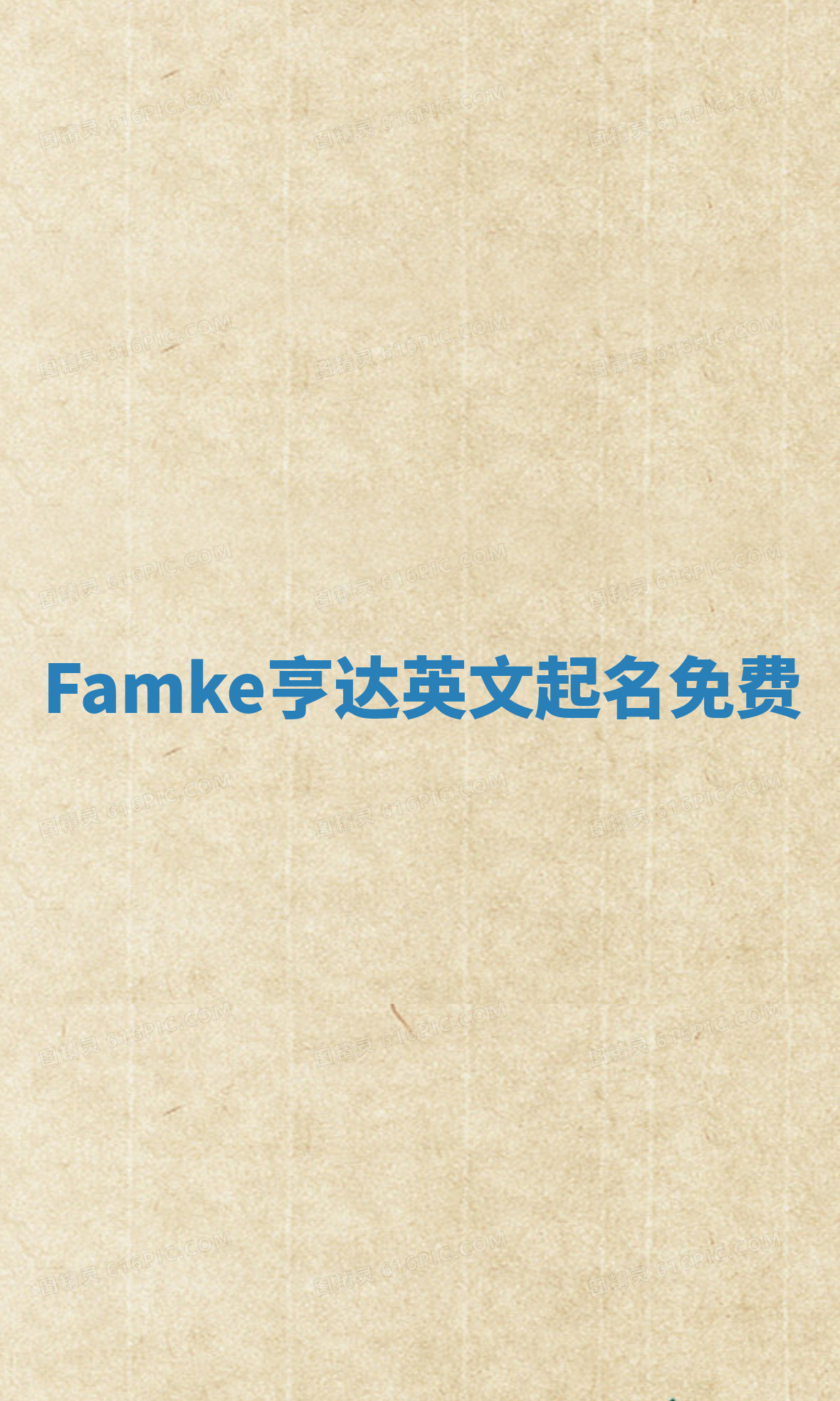 Famke亨达英文起名免费