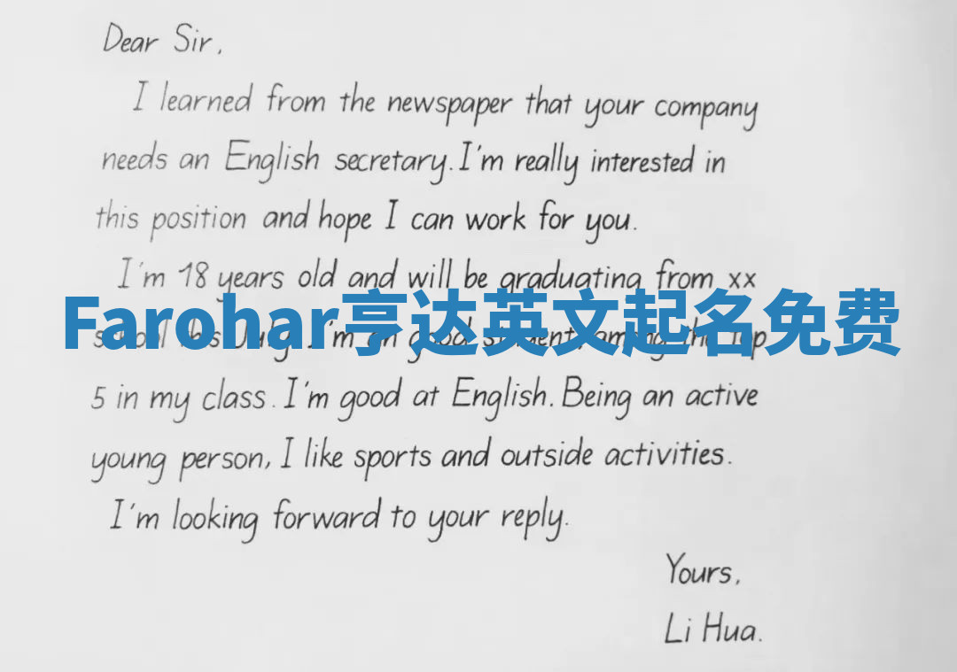 Farohar亨达英文起名免费