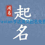 Favian亨达英文起名免费 Favian亨达英文起名免费
