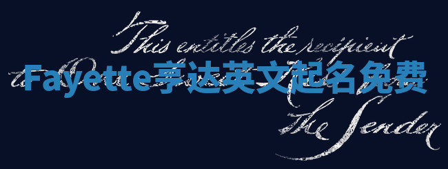Fayette亨达英文起名免费 Fayette亨达英文起名免费