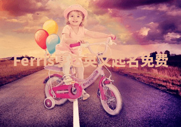 Ferris亨达英文起名免费