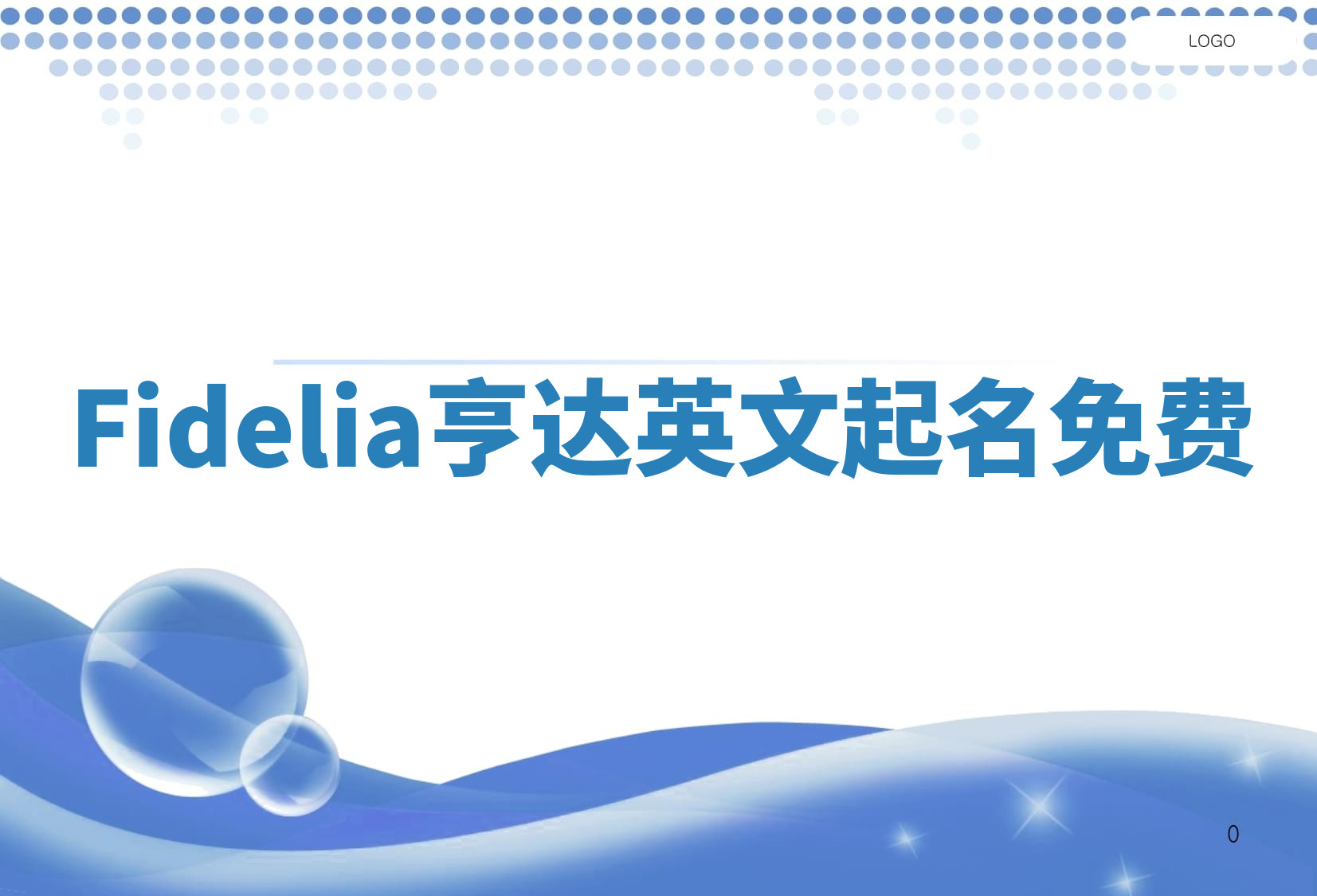 Fidelia亨达英文起名免费