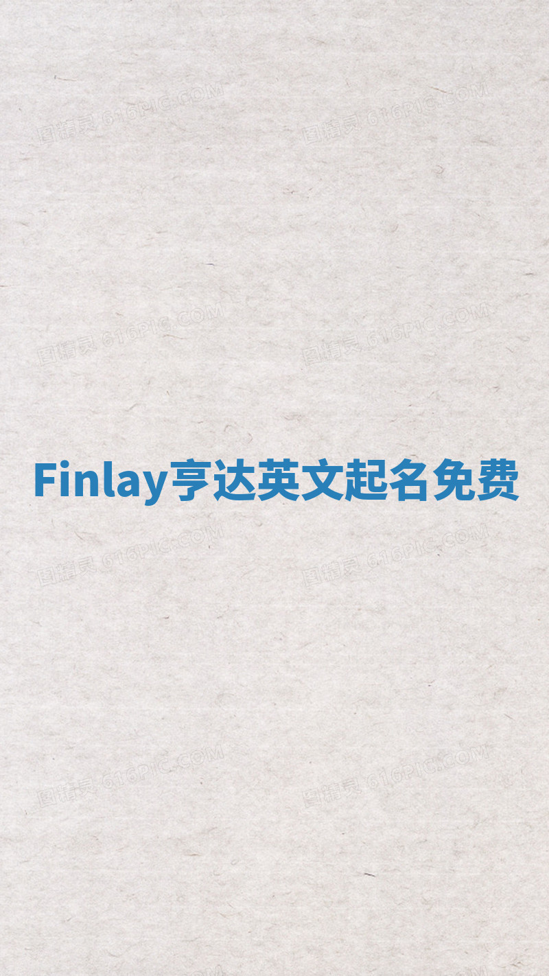 Finlay亨达英文起名免费 Finlay亨达英文起名免费