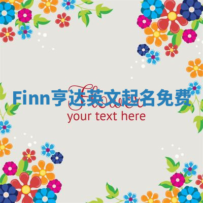 Finn亨达英文起名免费 Finn亨达英文起名免费