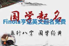 Finola亨达英文起名免费