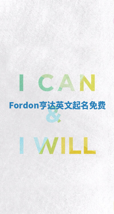 Fordon亨达英文起名免费 Fordon亨达英文起名免费