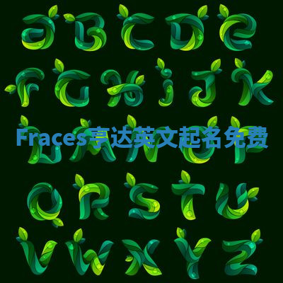 Fraces亨达英文起名免费 Fraces亨达英文起名免费