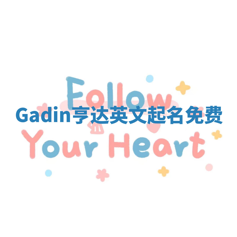 Gadin亨达英文起名免费 Gadin亨达英文起名免费