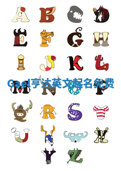 Gael亨达英文起名免费 Gael亨达英文起名免费