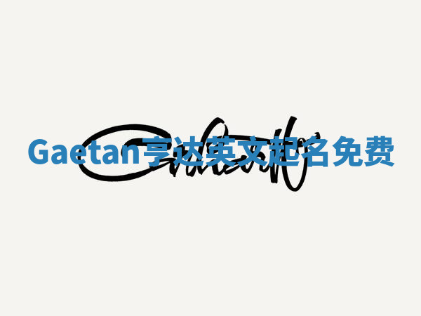 Gaetan亨达英文起名免费 Gaetan亨达英文起名免费