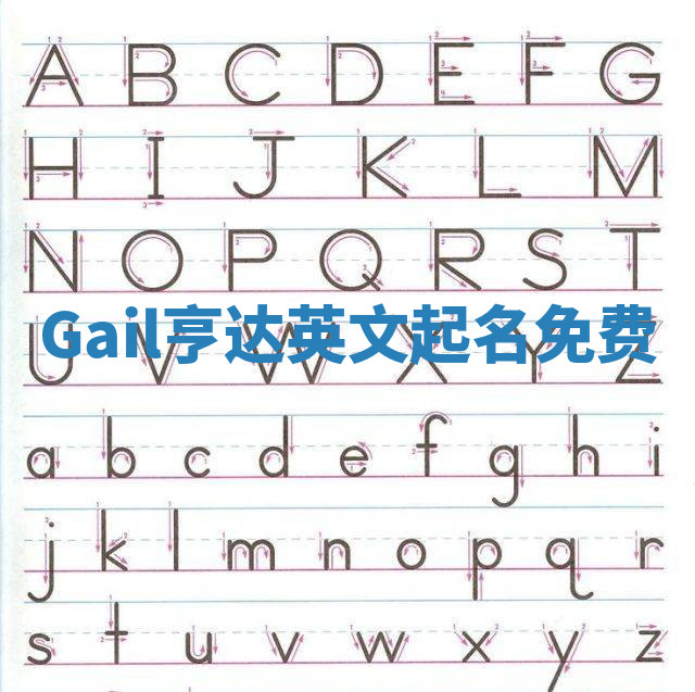 Gail亨达英文起名免费