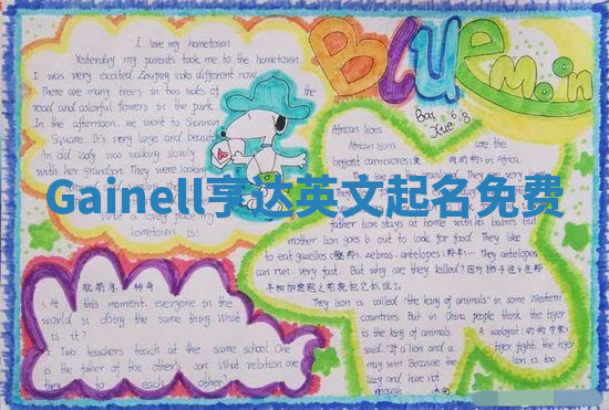 Gainell亨达英文起名免费