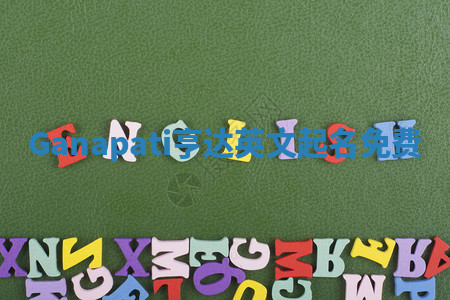 Ganapati亨达英文起名免费