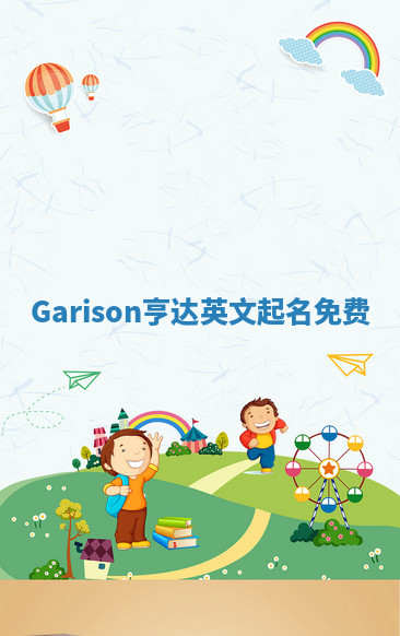Garison亨达英文起名免费 Garison亨达英文起名免费