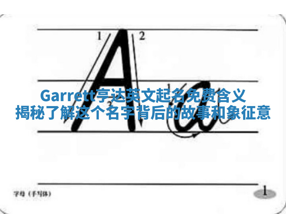 Garrett亨达英文起名免费含义揭秘 了解这个名字背后的故事和象征意 Garrett亨达英文起名免费含义揭秘 了解这个名字背后的故事和象征意