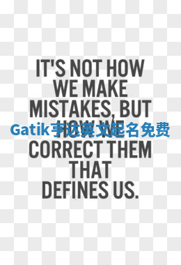 Gatik亨达英文起名免费 Gatik亨达英文起名免费