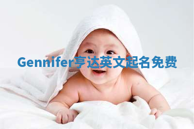 Gennifer亨达英文起名免费