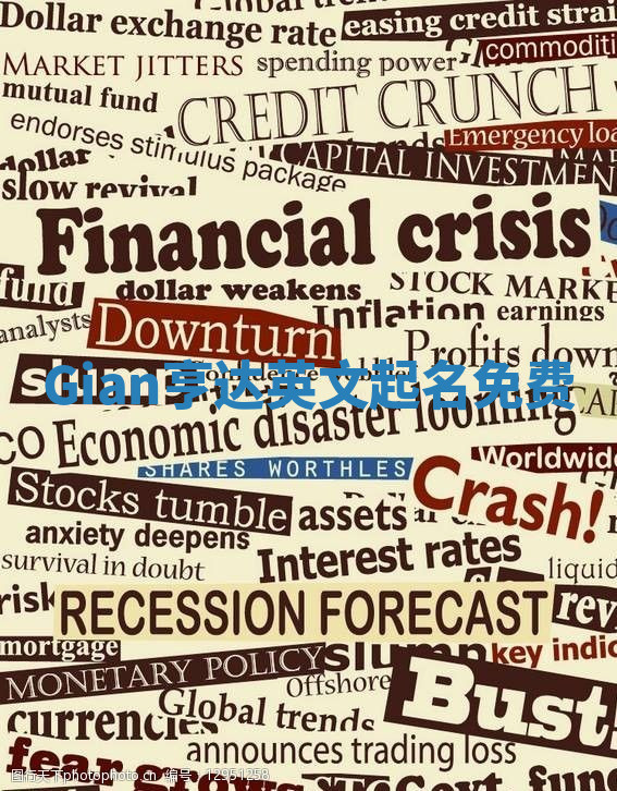 Gian亨达英文起名免费