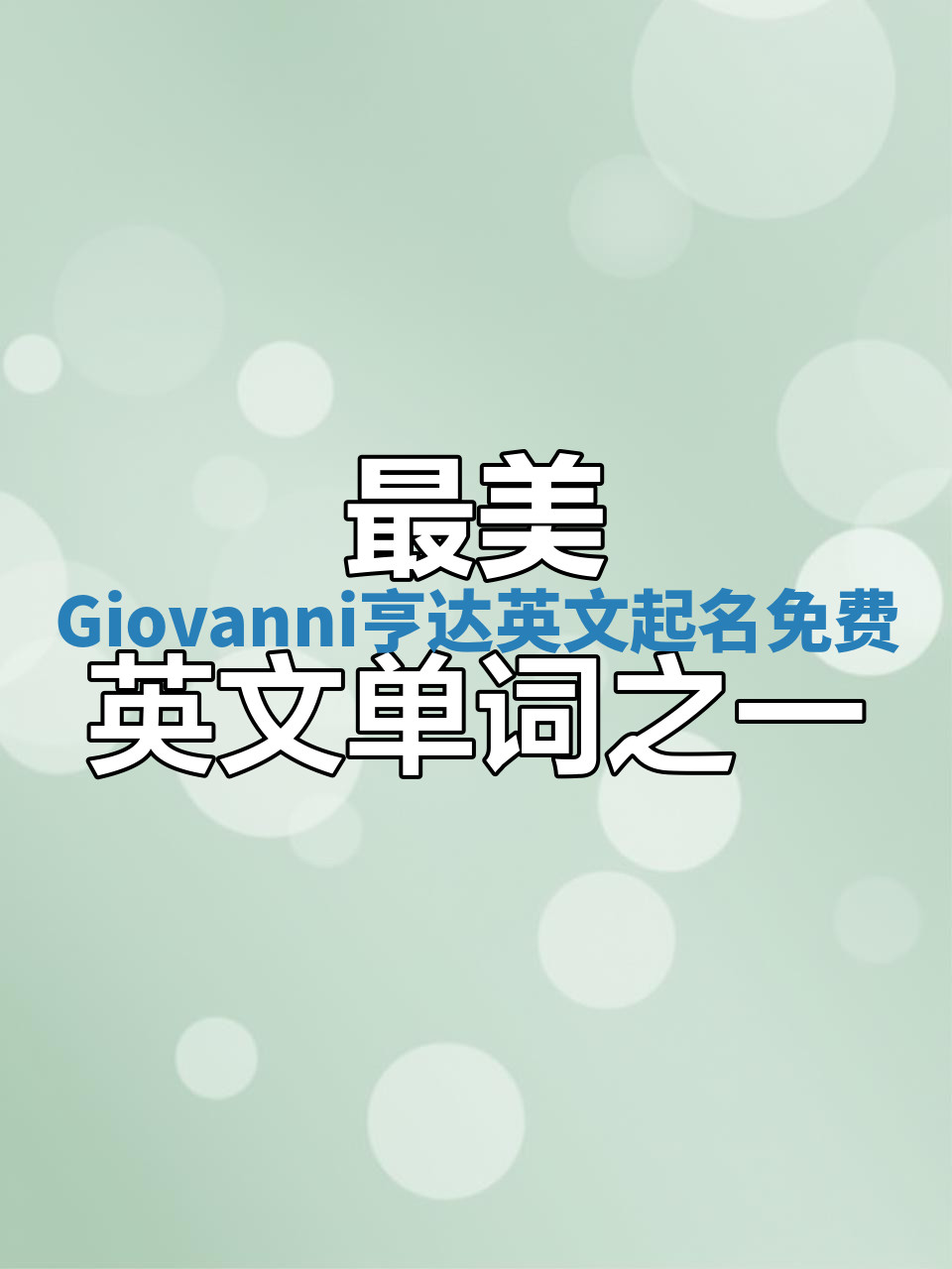 Giovanni亨达英文起名免费