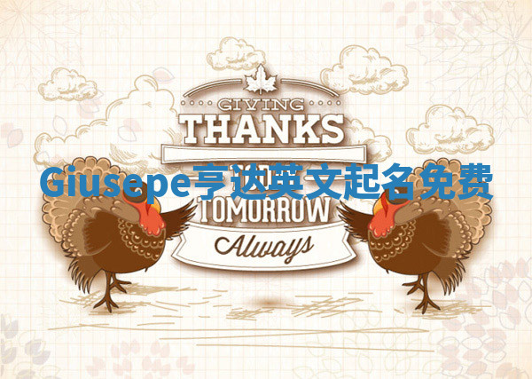 Giusepe亨达英文起名免费 Giusepe亨达英文起名免费