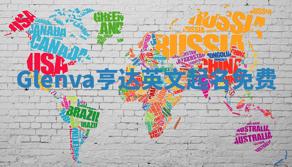 Glenva亨达英文起名免费 Glenva亨达英文起名免费