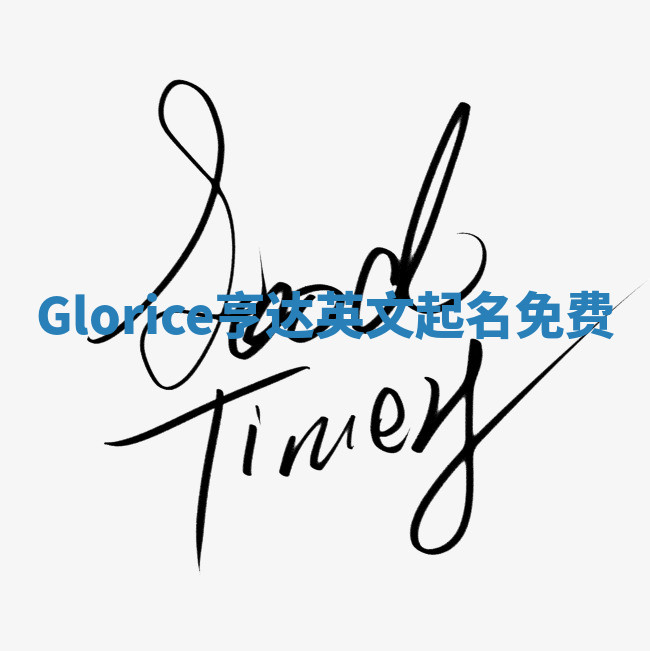 Glorice亨达英文起名免费 Glorice亨达英文起名免费